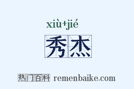 秀杰是什么意思的图片